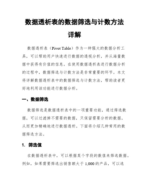 数据透析表的数据筛选与计数方法详解