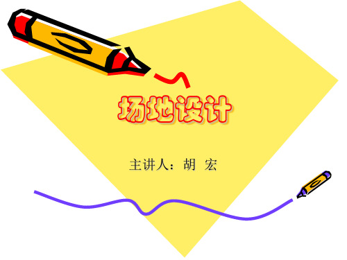 场地设计(第二章地形设计)