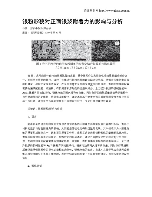 银粉形貌对正面银浆附着力的影响与分析