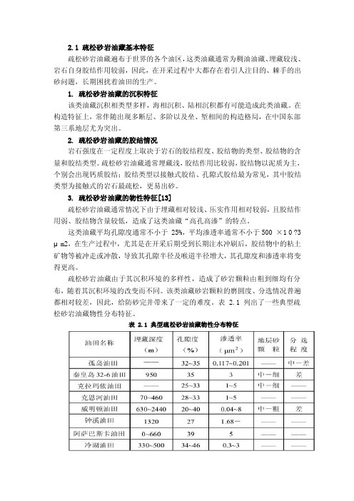 疏松砂岩油藏基本特征