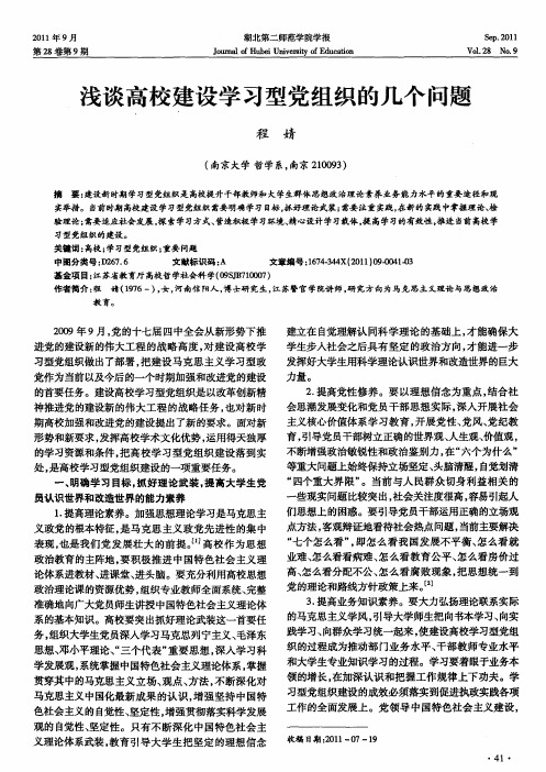 浅谈高校建设学习型党组织的几个问题