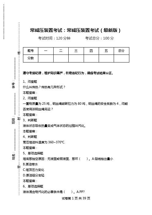 常减压装置考试：常减压装置考试(最新版).doc