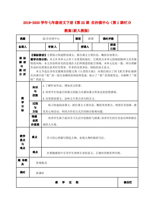 2019-2020学年七年级语文下册《第22课 在沙漠中心(第1课时)》教案(新人教版).doc