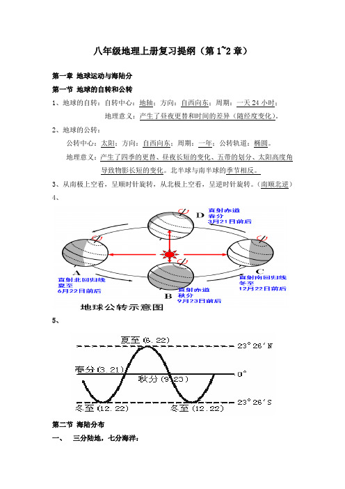 八年级上册地理复习提纲(1~2章)