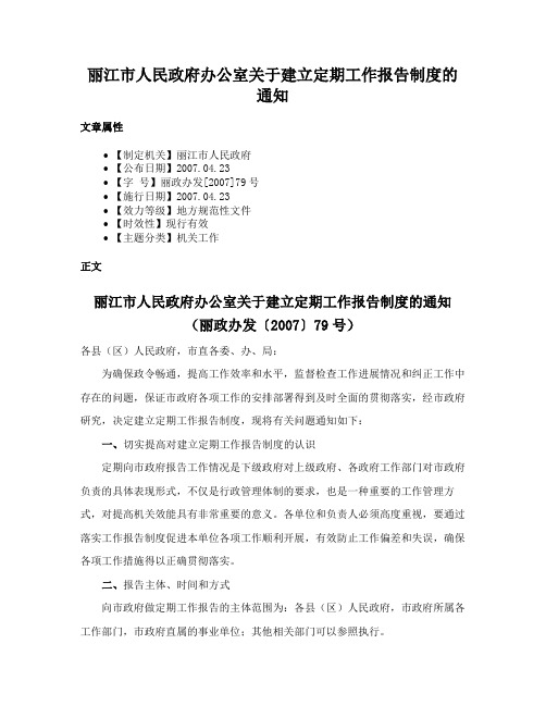 丽江市人民政府办公室关于建立定期工作报告制度的通知