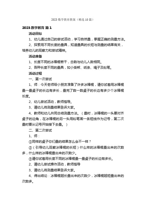 2023数学教育教案（精选10篇）