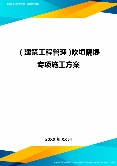 (建筑工程管理)吹填隔堤专项施工方案