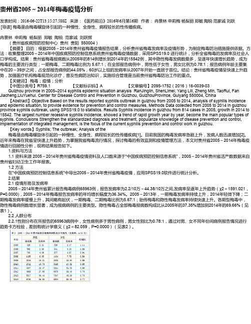 贵州省2005～2014年梅毒疫情分析