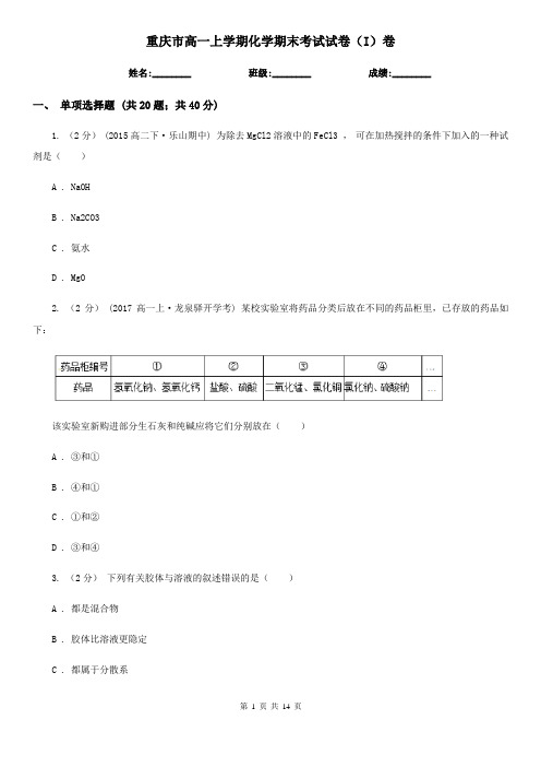 重庆市高一上学期化学期末考试试卷(I)卷