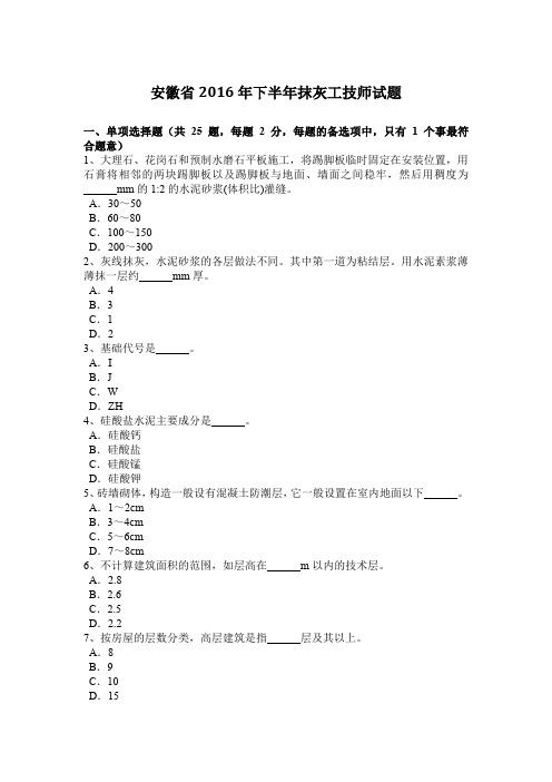 安徽省2016年下半年抹灰工技师试题