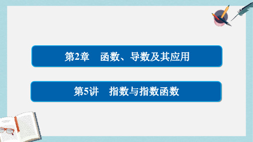 高考数学一轮总复习第2章函数导数及其应用2.5指数与指数函数课件文