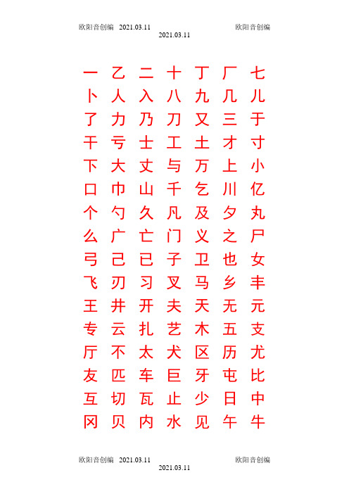 小学生硬笔书法字帖(2500个常用字,楷体)之欧阳音创编