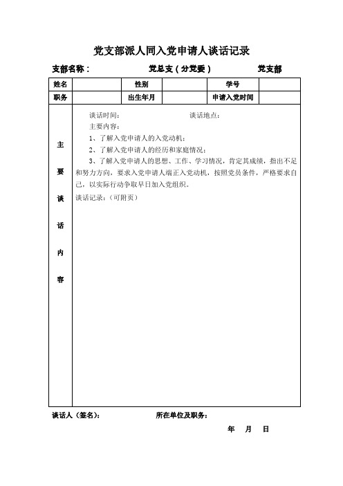 党支部派人同入党申请人谈话记录