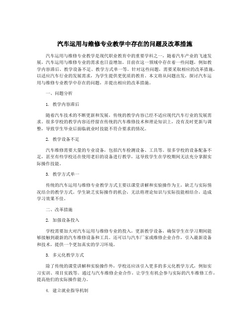 汽车运用与维修专业教学中存在的问题及改革措施