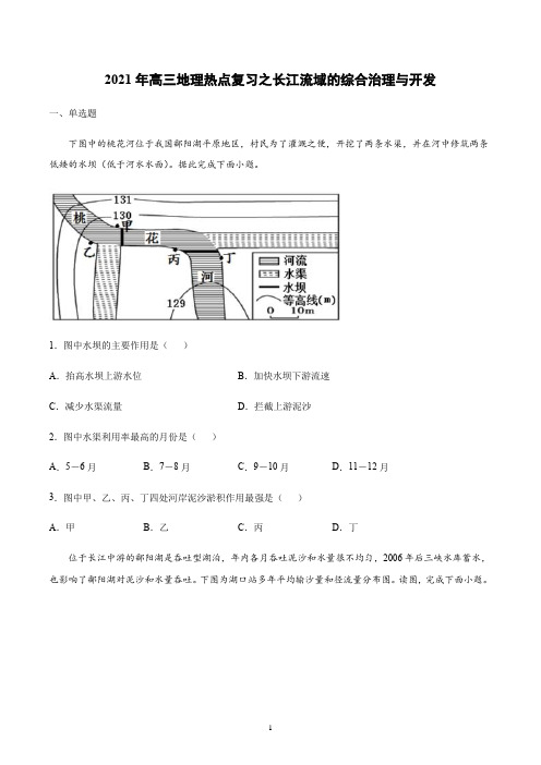 【2021高考地理热点问题】长江流域的综合治理与开发含答案