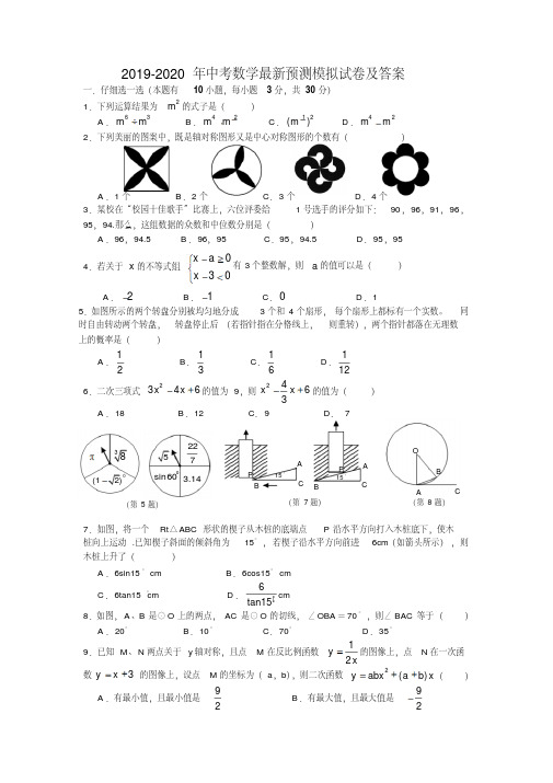 2019-2020年中考数学最新预测模拟试卷及答案