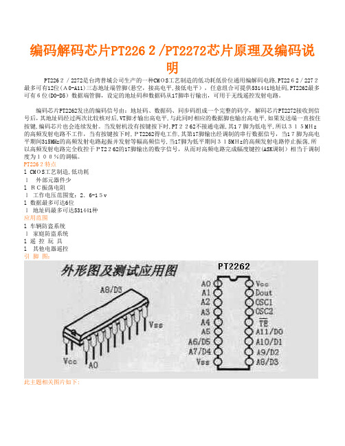 编码解码芯片PT2262PT2272芯片原理及编码说明