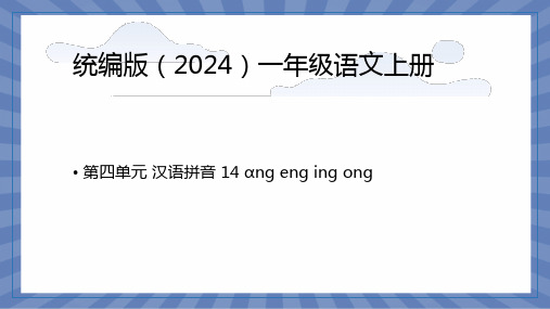 教学课件语文统编版(2024版)一年级上册汉语拼音第14课 ang eng ing ong 课件01