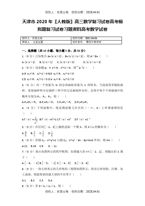 天津市2020〖人教版〗高三数学复习试卷高考模拟题复习试卷习题资料高考数学试卷8