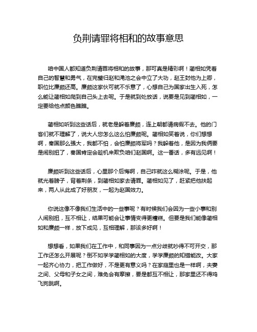 负荆请罪将相和的故事意思