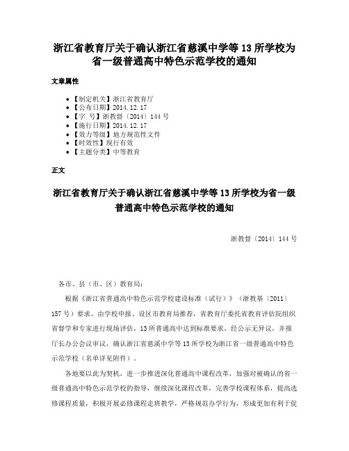 浙江省教育厅关于确认浙江省慈溪中学等13所学校为省一级普通高中特色示范学校的通知