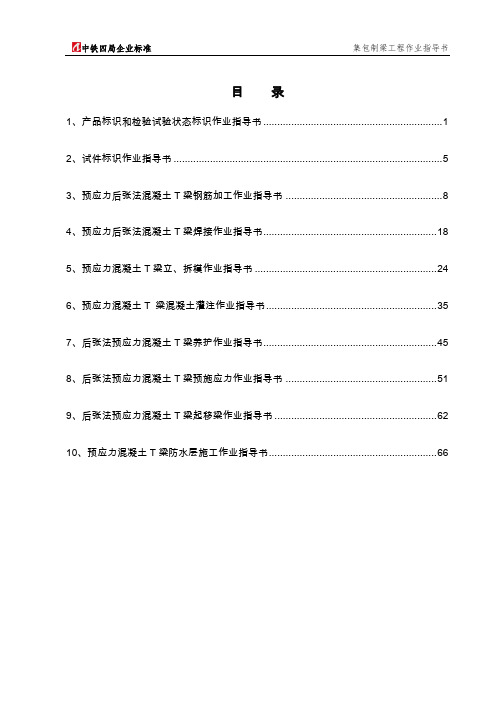 铁路T梁预制作业指导书(全套)