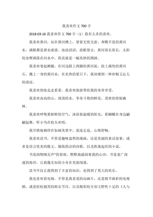 我喜欢作文700字