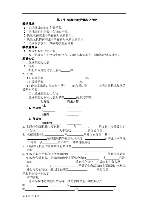 化学元素及水和无机盐