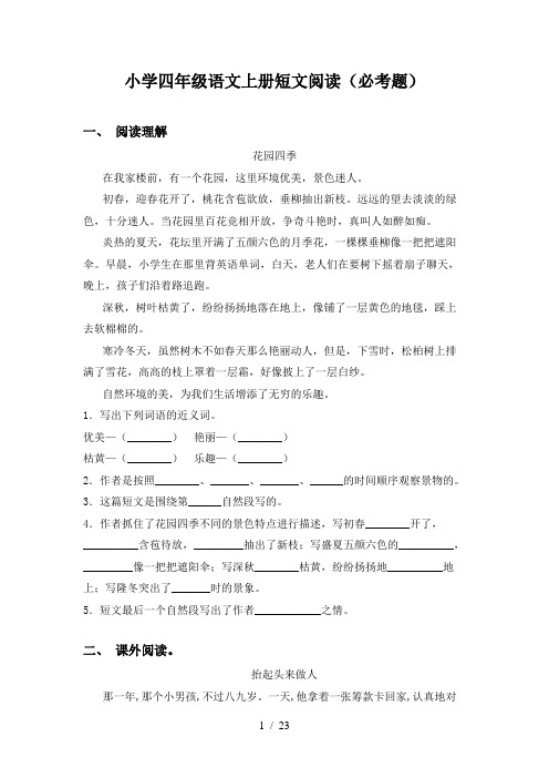 小学四年级语文上册短文阅读(必考题)