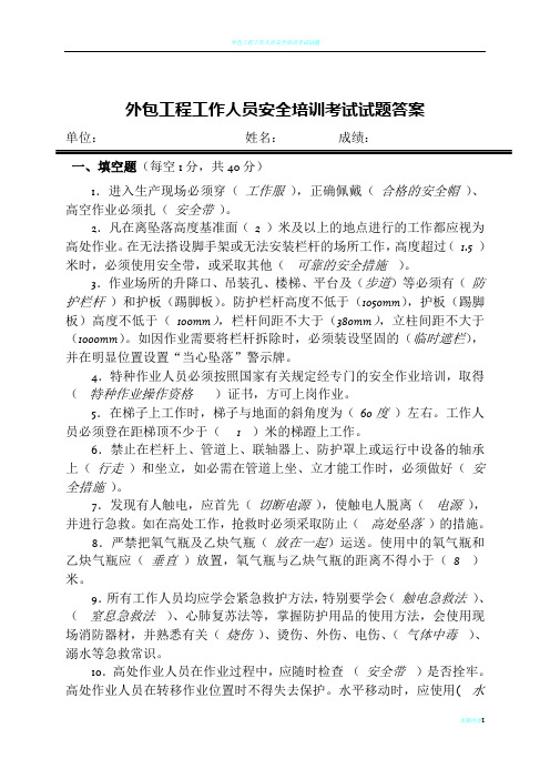 外包工程工作人员安全培训考试试题答案