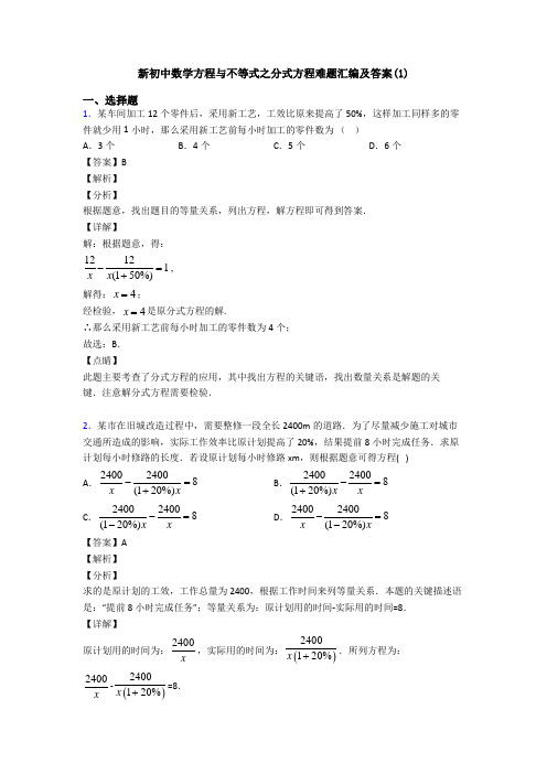 新初中数学方程与不等式之分式方程难题汇编及答案(1)