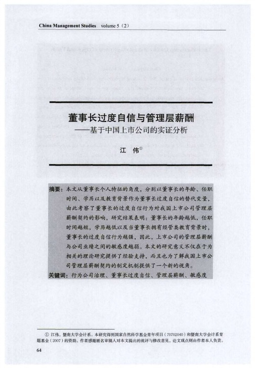 董事长过度自信与管理层薪酬——基于中国上市公司的实证分析