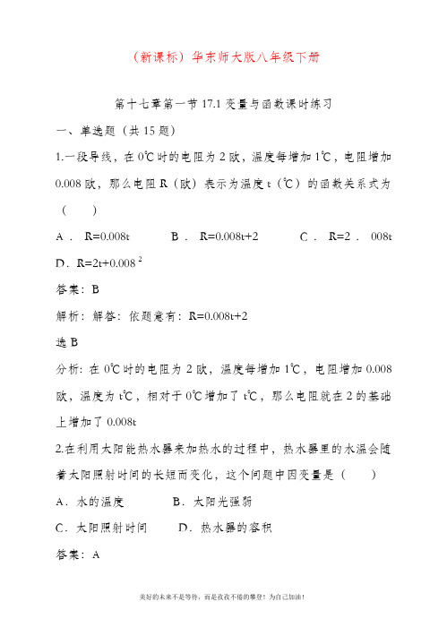 最新华东师大版下册数学八年级《变量与函数》课时练习(内附有答案).docx