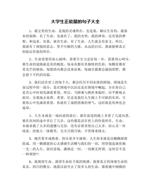 大学生正能量的句子大全