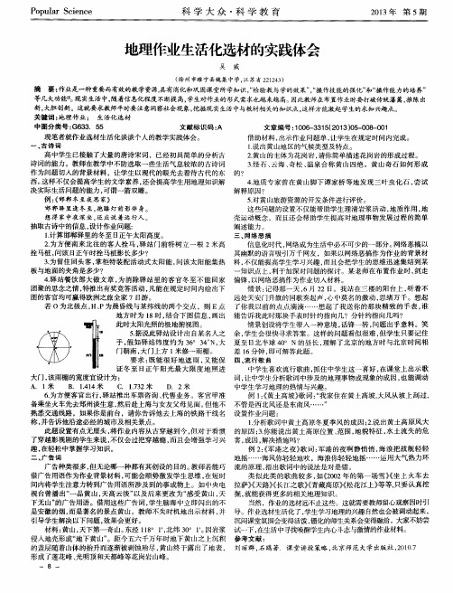 地理作业生活化选材的实践体会