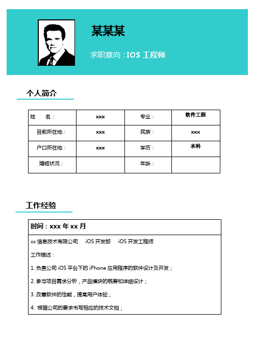 IOS工程师简历模板