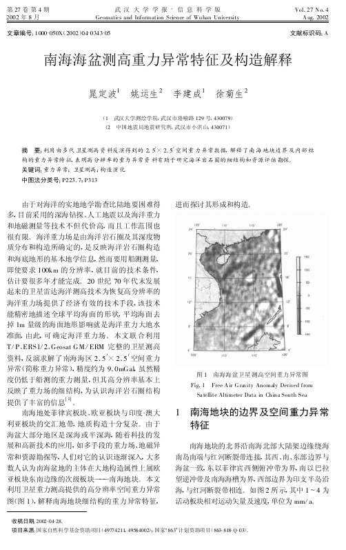 南海海盆测高重力异常特征及构造解释-武汉大学学报·信息科学版