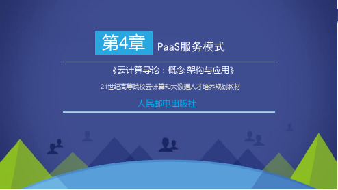 《云计算导论：概念 架构与应用》第4章PaaS服务模式