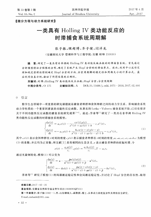 一类具有Holling IV类功能反应的时滞捕食系统周期解