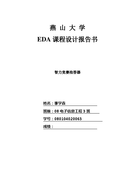 智力竞赛抢答器 eda 课程设计 报告电路图