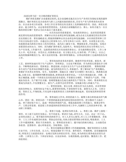 浅谈怎样当好一名合格的煤矿班组长