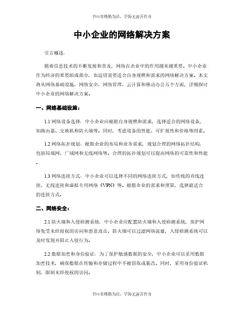 中小企业的网络解决方案