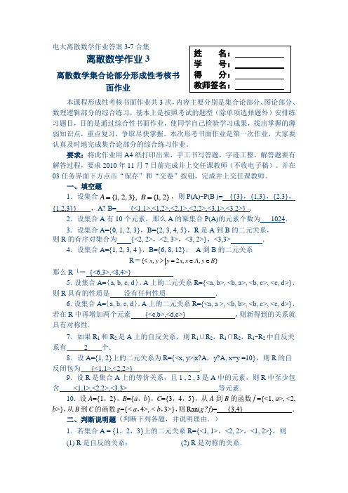 电大 离散数学 形考作业答案3-5-7合集