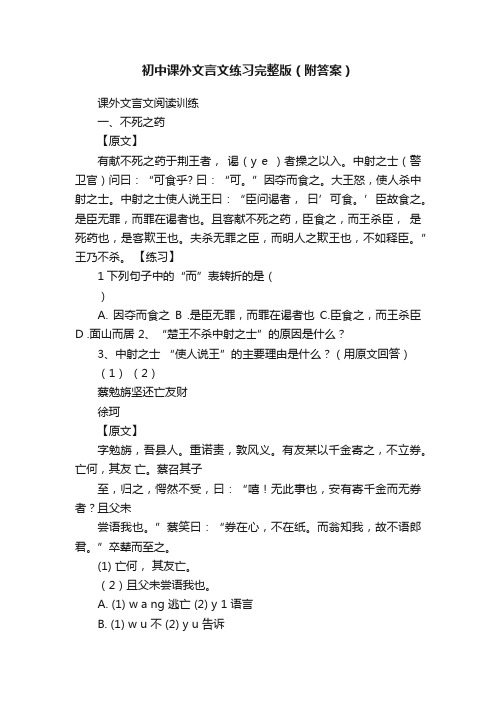 初中课外文言文练习完整版（附答案）