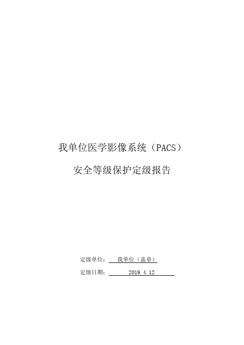 医院医学影像系统(PACS)安全等级保护定级报告