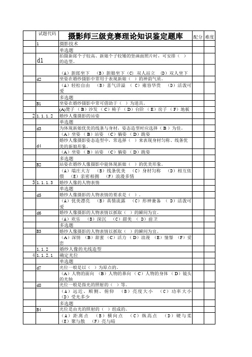 摄影师三级竞赛理论知识鉴定题库(题目)