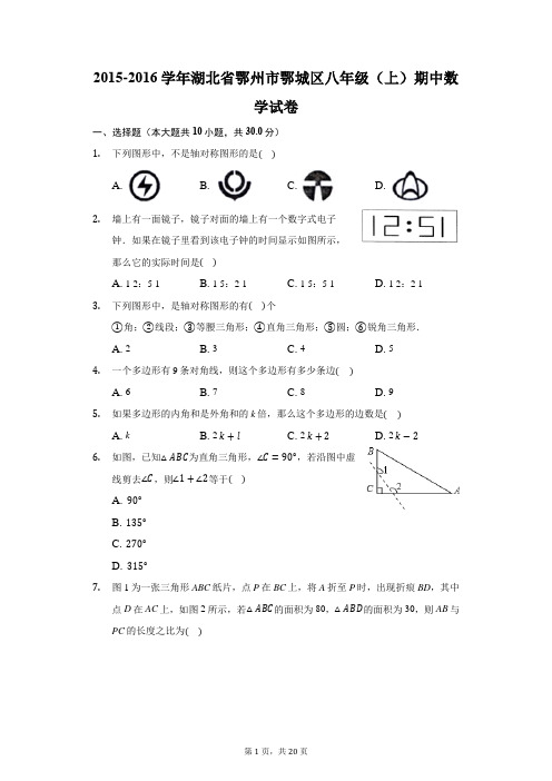 2015-2016学年湖北省鄂州市鄂城区八年级(上)期中数学试卷-普通用卷