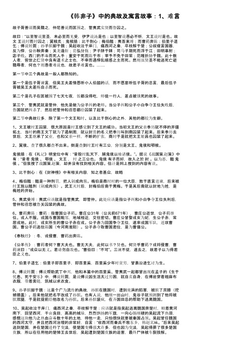 《韩非子》中的典故及寓言故事：1、难言