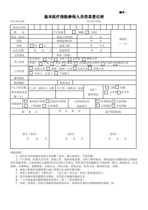 基本医疗保险参保人员信息登记表