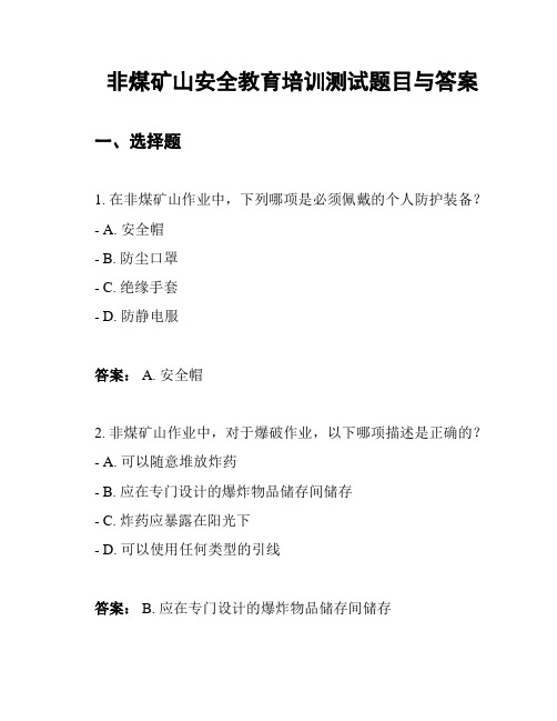 非煤矿山安全教育培训测试题目与答案